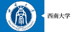 西南大学